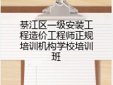 綦江区一级安装工程造价工程师正规培训机构学校培训班