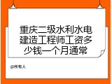 重庆二级水利水电建造工程师工资多少钱一个月通常