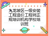 九龙坡区一级安装工程造价工程师正规培训机构学校培训班