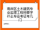 南岸区土木建筑专业监理工程师要学什么专业考证考几门