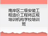 南岸区二级安装工程造价工程师正规培训机构学校培训班