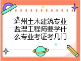 泸州土木建筑专业监理工程师要学什么专业考证考几门