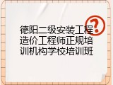 德阳二级安装工程造价工程师正规培训机构学校培训班