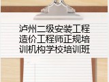 泸州二级安装工程造价工程师正规培训机构学校培训班