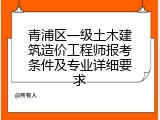 青浦区一级土木建筑造价工程师报考条件及专业详细要求