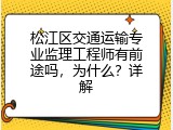 松江区交通运输专业监理工程师有前途吗，为什么？详解