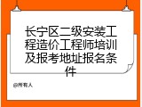 长宁区二级安装工程造价工程师培训及报考地址报名条件