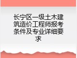 长宁区一级土木建筑造价工程师报考条件及专业详细要求
