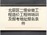 北辰区二级安装工程造价工程师培训及报考地址报名条件
