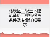 北辰区一级土木建筑造价工程师报考条件及专业详细要求