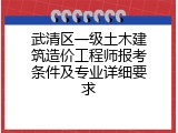 武清区一级土木建筑造价工程师报考条件及专业详细要求
