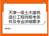 天津一级土木建筑造价工程师报考条件及专业详细要求