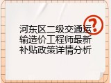 河东区二级交通运输造价工程师最新补贴政策详情分析