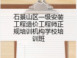 石景山区一级安装工程造价工程师正规培训机构学校培训班