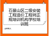 石景山区二级安装工程造价工程师正规培训机构学校培训班