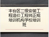 丰台区二级安装工程造价工程师正规培训机构学校培训班
