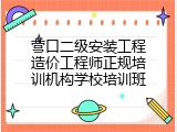 营口二级安装工程造价工程师正规培训机构学校培训班