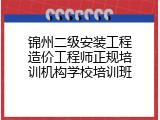 锦州二级安装工程造价工程师正规培训机构学校培训班