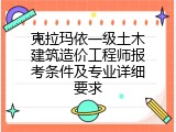克拉玛依一级土木建筑造价工程师报考条件及专业详细要求