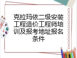 克拉玛依二级安装工程造价工程师培训及报考地址报名条件