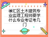 徐汇区土木建筑专业监理工程师要学什么专业考证考几门
