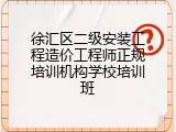 徐汇区二级安装工程造价工程师正规培训机构学校培训班