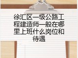 徐汇区一级公路工程建造师一般在哪里上班什么岗位和待遇