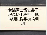 黄浦区二级安装工程造价工程师正规培训机构学校培训班