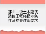 那曲一级土木建筑造价工程师报考条件及专业详细要求