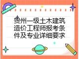 贺州一级土木建筑造价工程师报考条件及专业详细要求