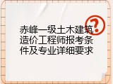 赤峰一级土木建筑造价工程师报考条件及专业详细要求