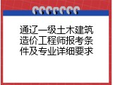 通辽一级土木建筑造价工程师报考条件及专业详细要求
