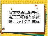 海东交通运输专业监理工程师有前途吗，为什么？详解
