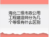 海北二级市政公用工程建造师分为几个等级有什么区别