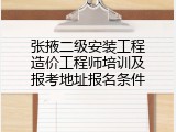 张掖二级安装工程造价工程师培训及报考地址报名条件