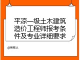 平凉一级土木建筑造价工程师报考条件及专业详细要求