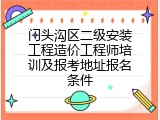 门头沟区二级安装工程造价工程师培训及报考地址报名条件