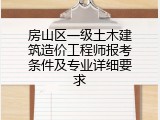 房山区一级土木建筑造价工程师报考条件及专业详细要求