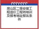 房山区二级安装工程造价工程师培训及报考地址报名条件