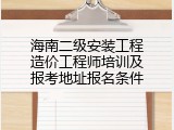 海南二级安装工程造价工程师培训及报考地址报名条件