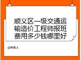 顺义区一级交通运输造价工程师报班费用多少钱哪里好