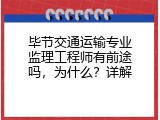 毕节交通运输专业监理工程师有前途吗，为什么？详解
