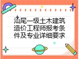 汕尾一级土木建筑造价工程师报考条件及专业详细要求