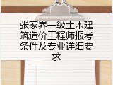 张家界一级土木建筑造价工程师报考条件及专业详细要求