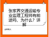 张家界交通运输专业监理工程师有前途吗，为什么？详解