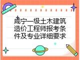 咸宁一级土木建筑造价工程师报考条件及专业详细要求
