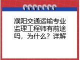 濮阳交通运输专业监理工程师有前途吗，为什么？详解