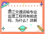 丽江交通运输专业监理工程师有前途吗，为什么？详解