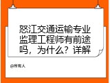 怒江交通运输专业监理工程师有前途吗，为什么？详解