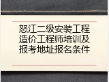 怒江二级安装工程造价工程师培训及报考地址报名条件